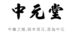 中元堂是中醫骨傷科醫生內首屈一指的最好跌打師傅,具有50年執業經驗,已經為香港人解決很多由於跌傷運動而導致的身體創傷,意外紅腫，特別是對舒緩慢性痛症,物理治療非常見效，受很多人推薦